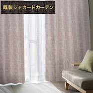 お好みサイズカーテン RK015 パープル