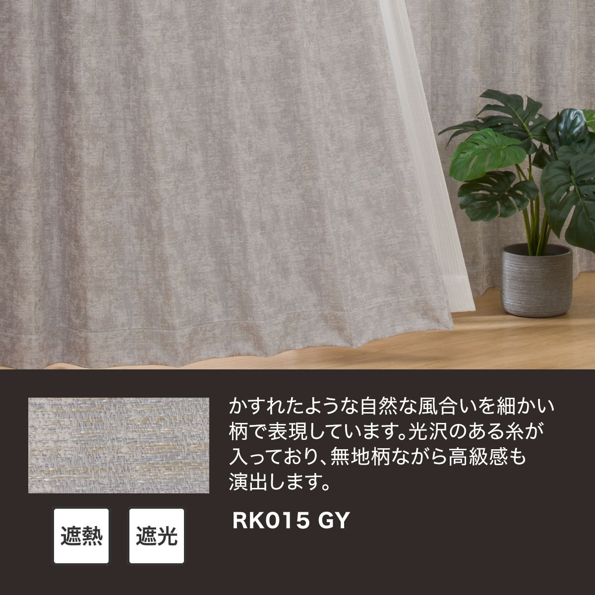 お好みサイズカーテン RK015 グレー(幅-100/丈171-220cm