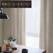お好みサイズカーテン RK015 アイボリー