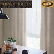 お好みサイズカーテン RK015 アイボリー【期間限定価格:7/21~9/24まで】