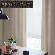 お好みサイズカーテン RK015 アイボリー