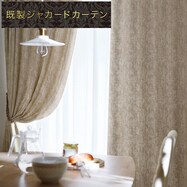 お好みサイズカーテン RK015 ブラウン【期間限定価格：5/18まで】