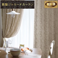 お好みサイズカーテン RK015 ブラウン