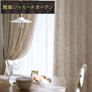 お好みサイズカーテン RK015 ブラウン