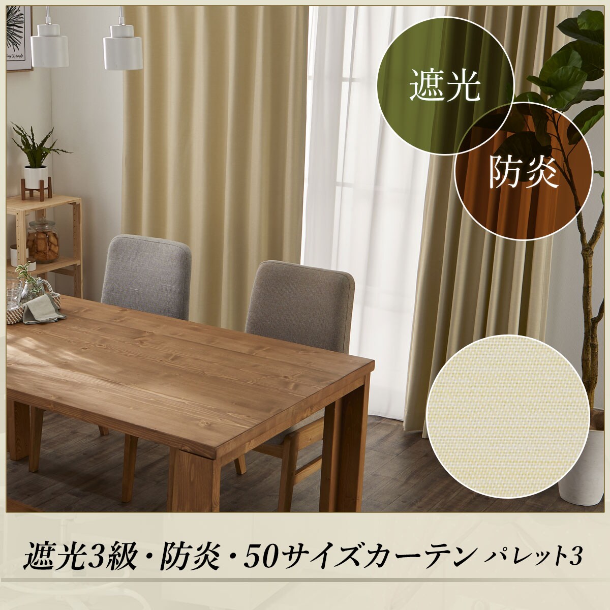 お好みサイズカーテン パレット3 ベージュ（幅-100/丈171-220cm