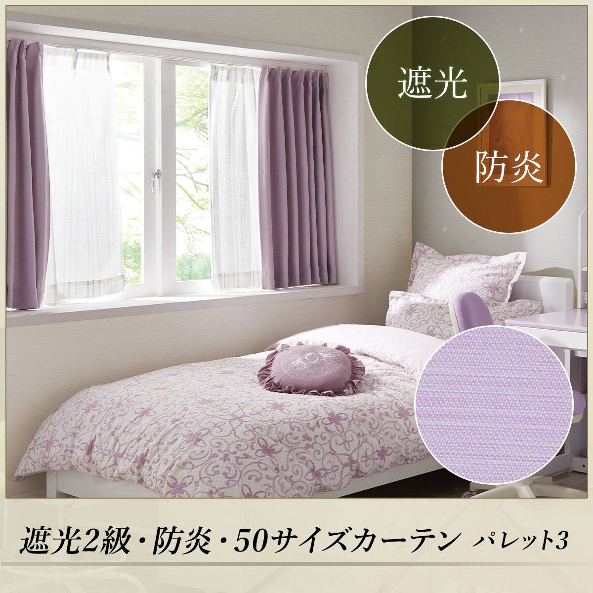 お好みサイズカーテン パレット3 レッドパープル（幅-100/丈90-170cm