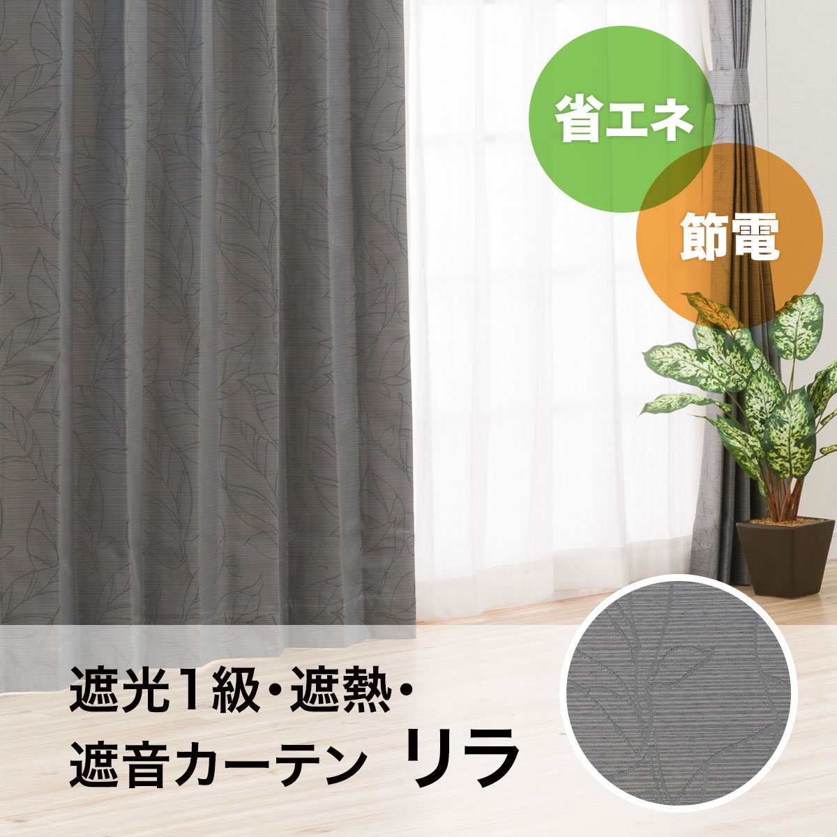 お好みサイズカーテン リラ グレー（幅-100/丈90-170cm