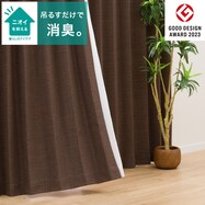 お好みサイズカーテン アクト ブラウン