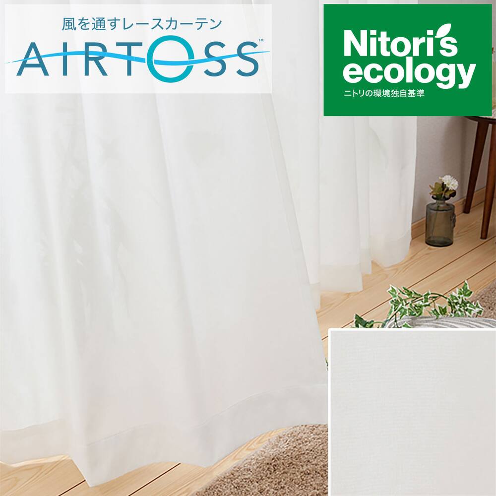 エアトース オーダー検索結果 ニトリネット 公式 家具 インテリア通販