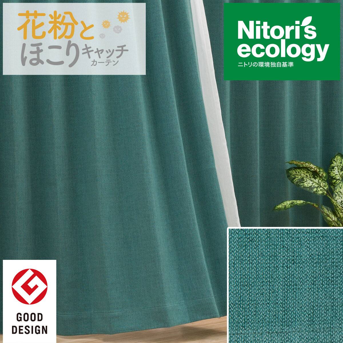 ニトリ カーテン 青色、緑色花柄 7383323-001s00.jpg?ts=