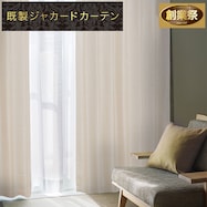 お好みサイズカーテン RK011 ベージュ
