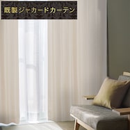 お好みサイズカーテン RK011 ベージュ