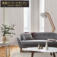 お好みサイズカーテン PK019【期間限定価格:7/21~9/24まで】