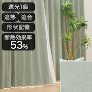 遮光1級・遮熱・遮音オーダーカーテン OD029C グリーン 2倍ヒダ