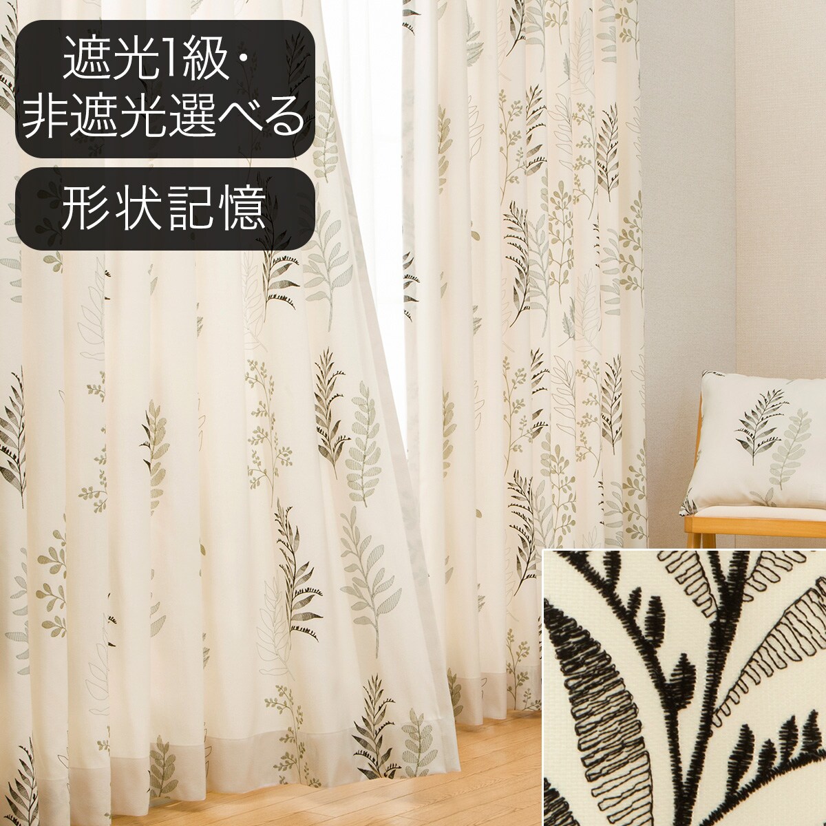 カーテン 形状記憶 | ニトリネット【公式】 家具・インテリア通販