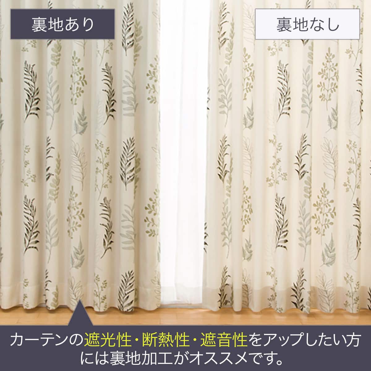 裏地付きオーダーカーテン フノス 1.5倍ヒダ(幅-100/丈-140cm