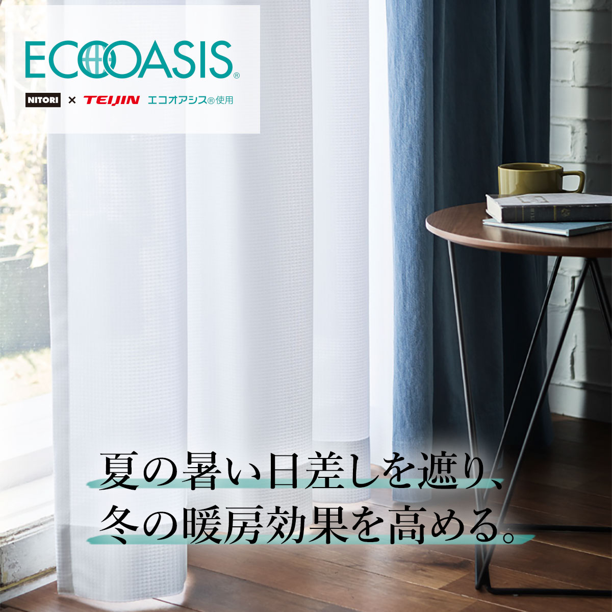 ニトリ エコオアシスパリノ 2倍ヒダ　(116cm × 204cm × 2) ニトリネット【公式】 家具・インテリア通販