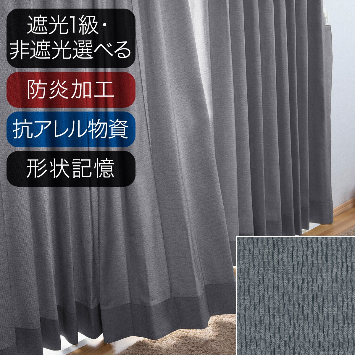 ダークグレーカーテン ニトリオーダー品試着のみ 【公式通販】