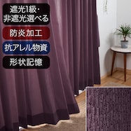 オーダーカーテン エアプラス レッドパープル 2倍ヒダ