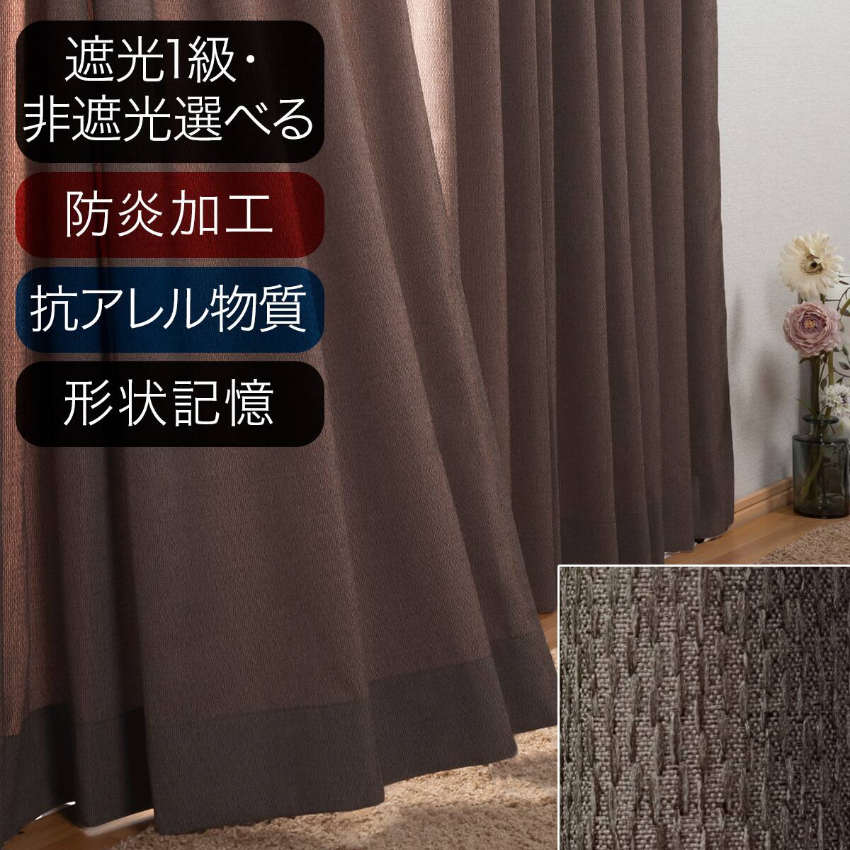 オーダーカーテン ブラウン | ニトリネット【公式】 家具・インテリア通販