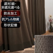 オーダーカーテン エアプラス ブラウン 2倍ヒダ