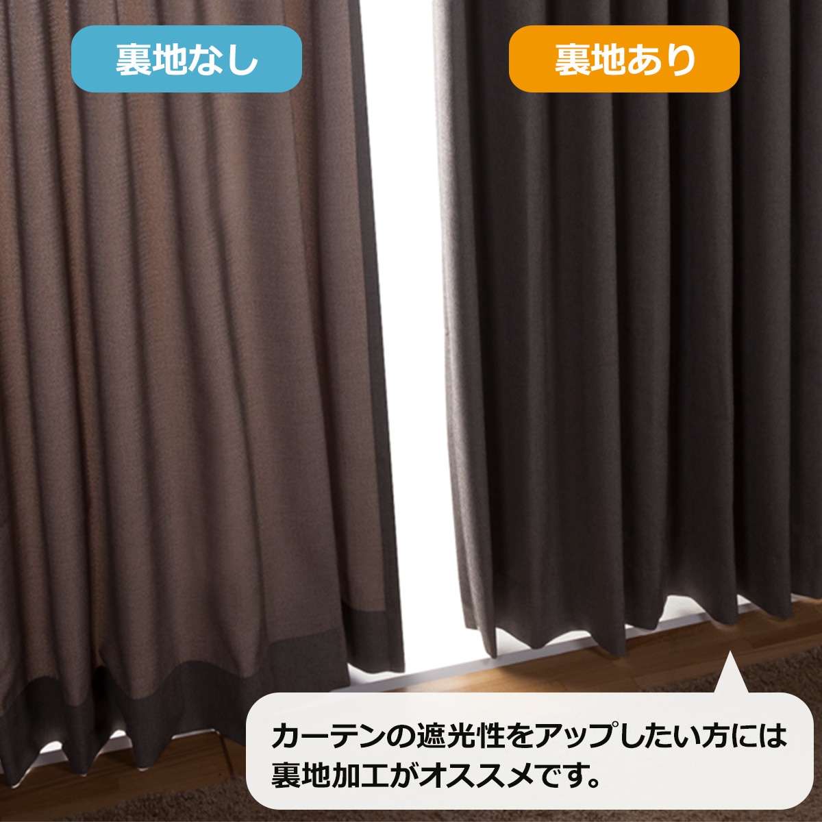 裏地付きオーダーカーテン エアプラス モカ 2倍ヒダ(幅201-300