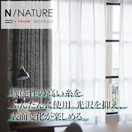 UVカット88％ 遮像・採光・防炎オーダーレース NナチュレP 2倍ヒダ