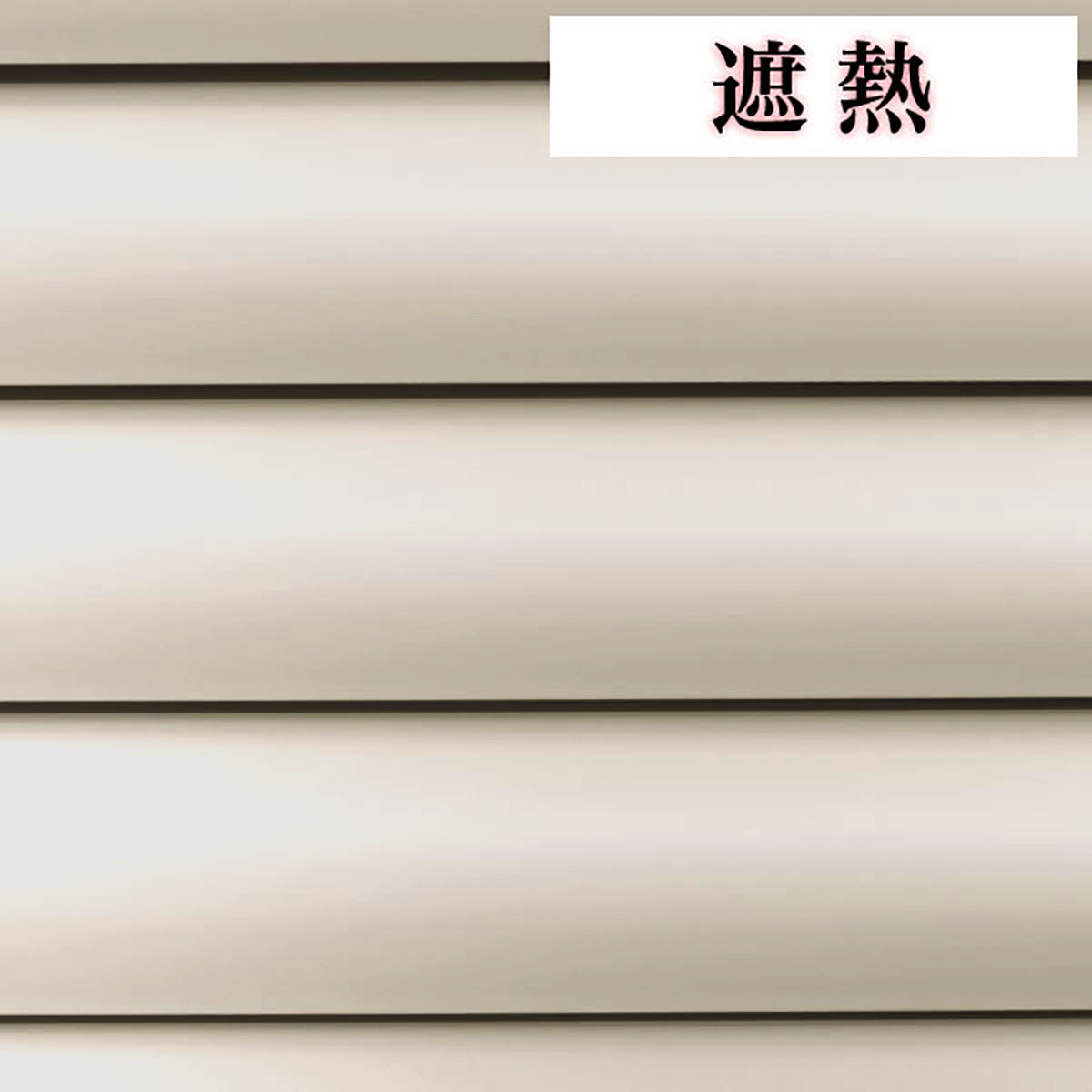 NTブラインド25ワンポール/遮熱(NTB-088/幅81-120cm/丈241-270cm