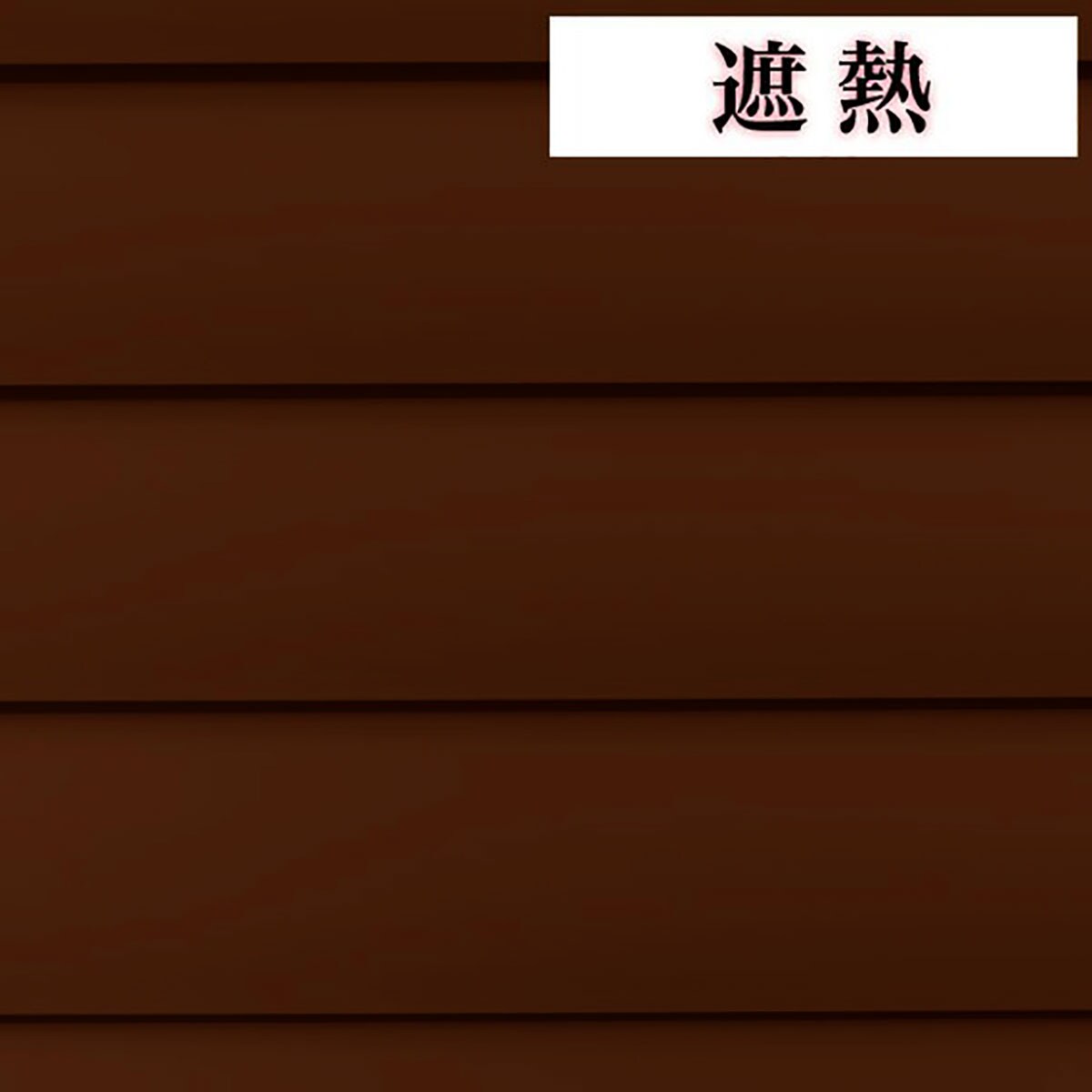 NTブラインド25ワンポール/遮熱(NTB-708/幅28-80cm/丈131-170cm