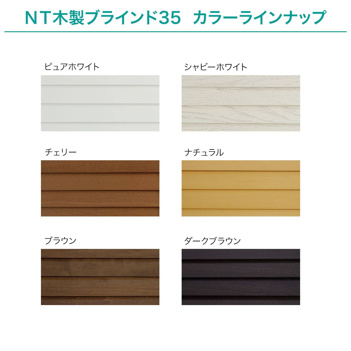 木製ブラインド35コードタイプ(ﾅﾁｭﾗﾙ/幅161-180cm/丈40-100cm