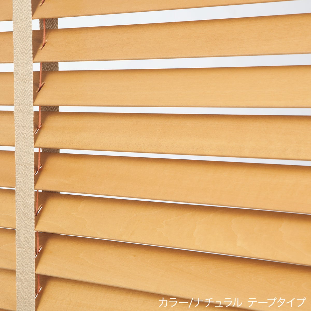 ニトリの木製ブラインド 木製ブラインド35コードタイプ(ﾅﾁｭﾗﾙ/幅30-70cm/丈40-100cm) | ニトリ