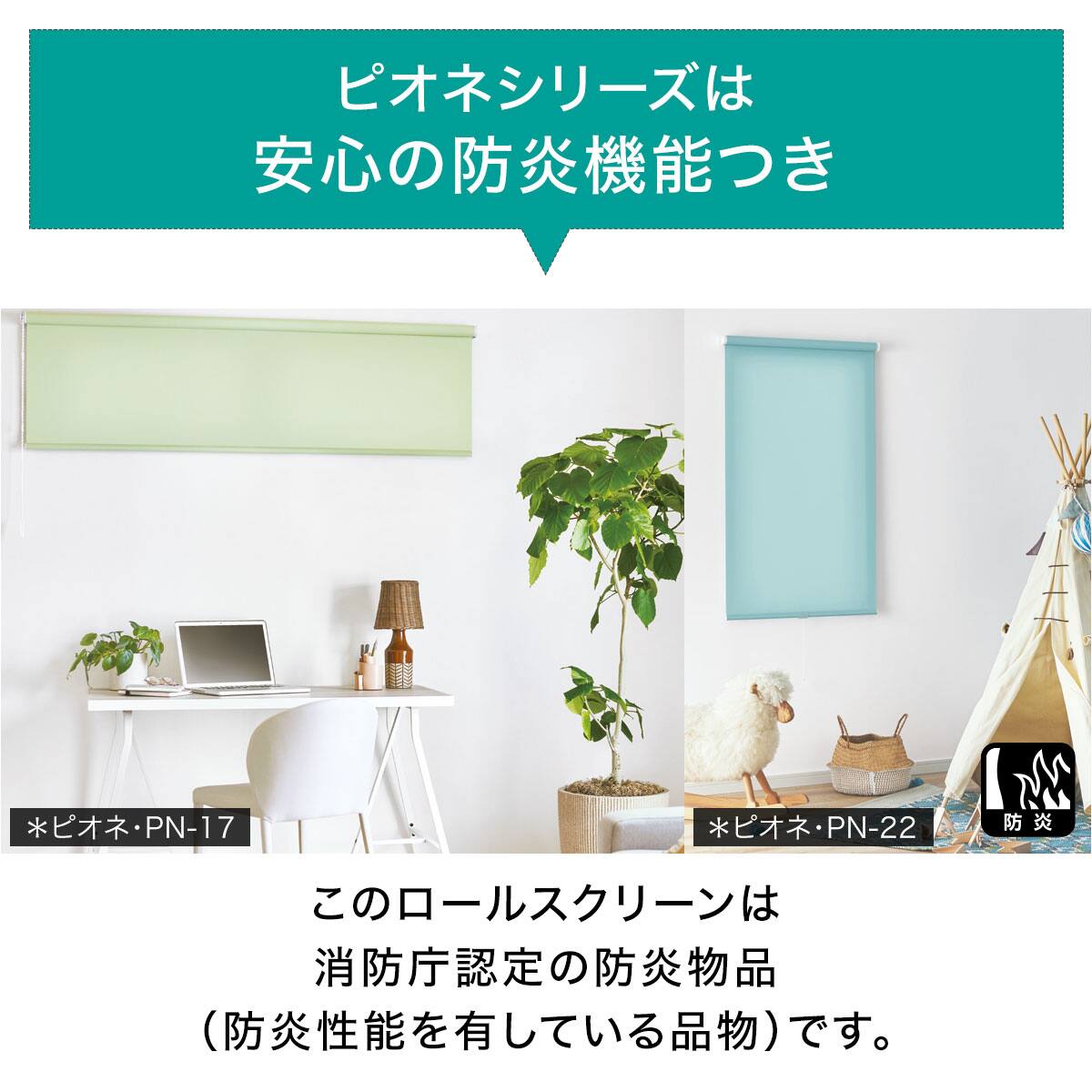 防炎】オーダーロールスクリーン ピオネ(PN-21/幅30-50cm/丈30-100cm
