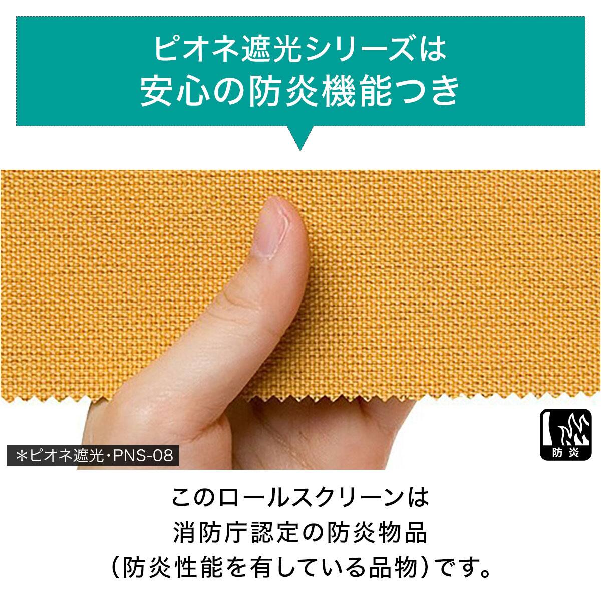 未使用 薄い黄色 ロールスクリーンsピオネ 遮光2級/防炎】オーダーロールスクリーン ピオネ遮光(PNS-10/幅161