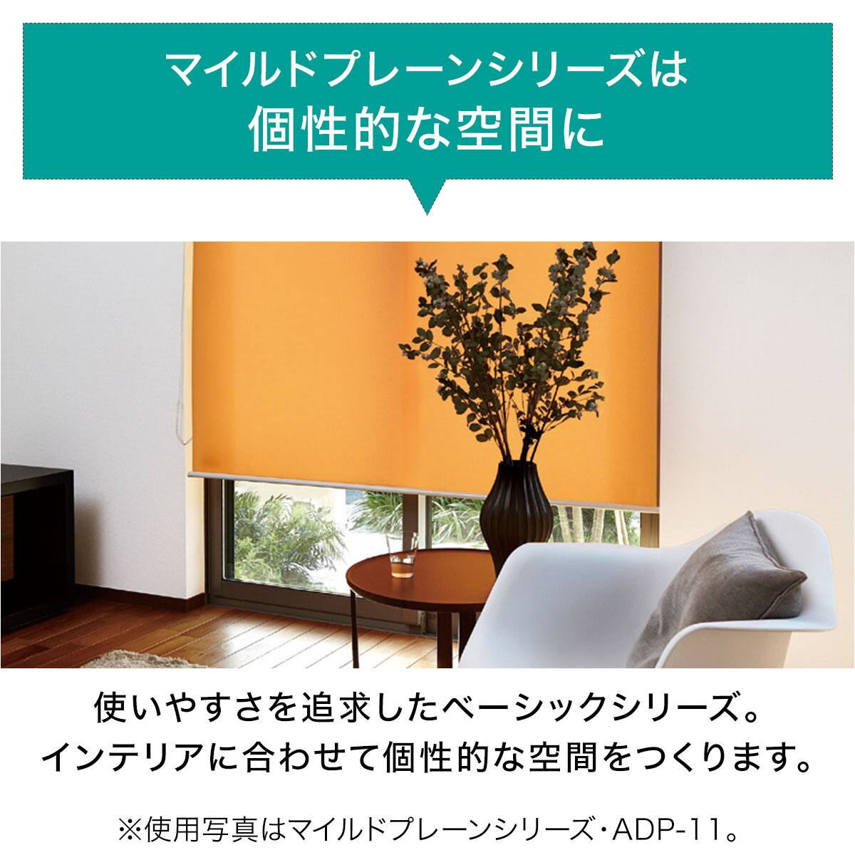 オーダーロールスクリーン マイルドプレーン(ADP-11/幅91-130cm/丈221