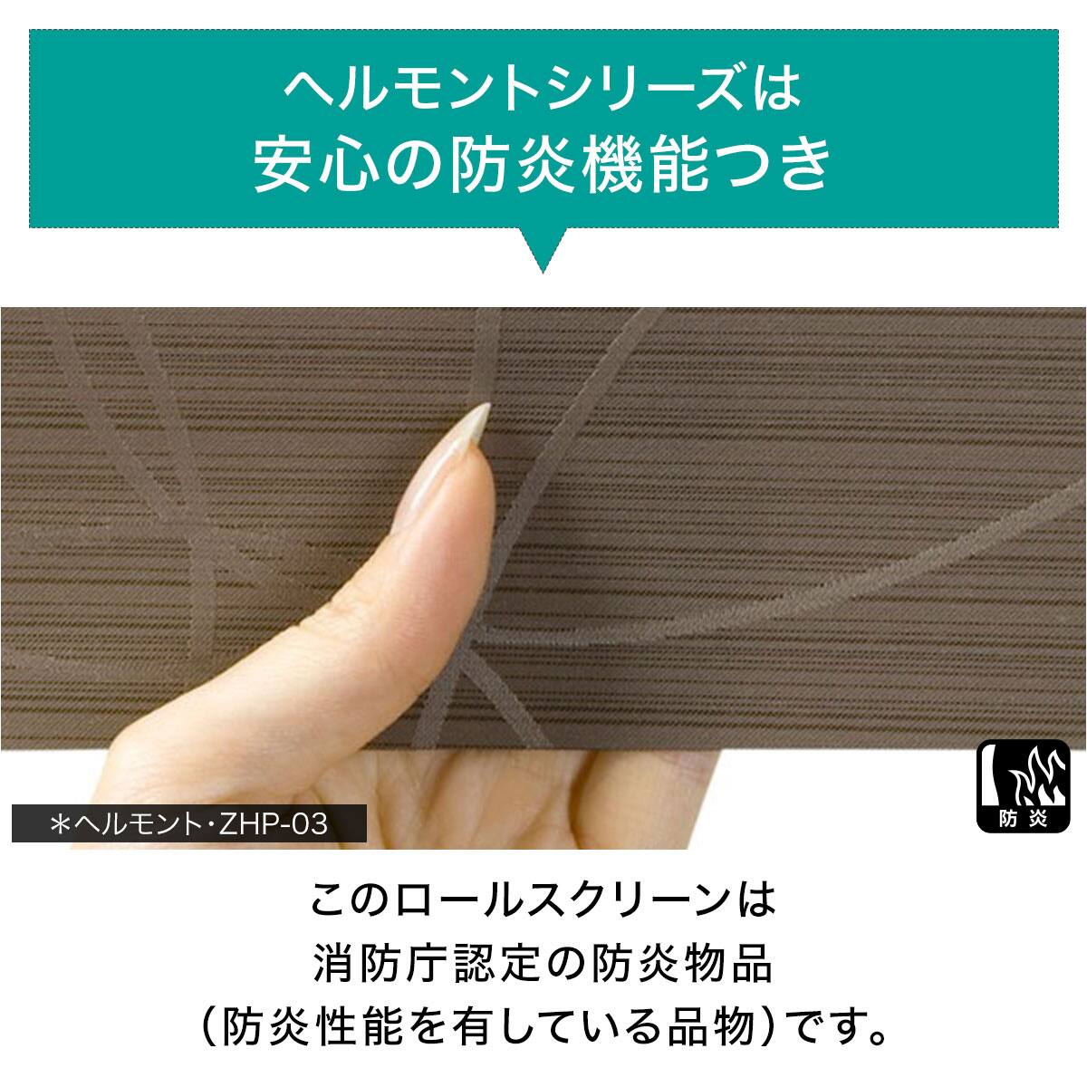 オーダーロールスクリーン ヘルモント(ZHP-01/幅161-200cm/丈221-260cm