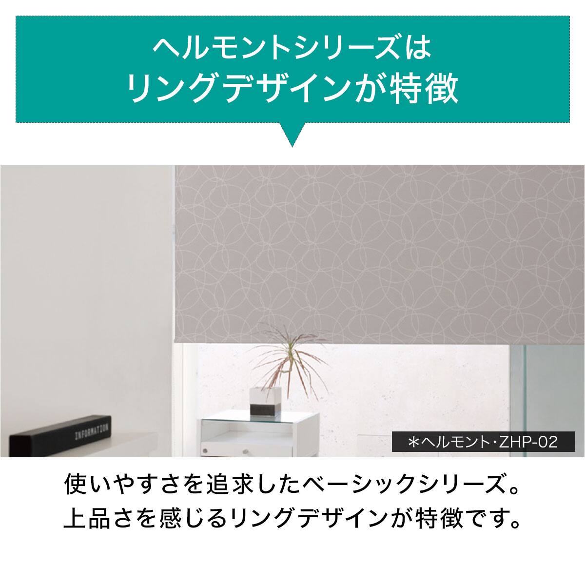 オーダーロールスクリーン ヘルモント(ZHP-03/幅30-50cm/丈30-100cm