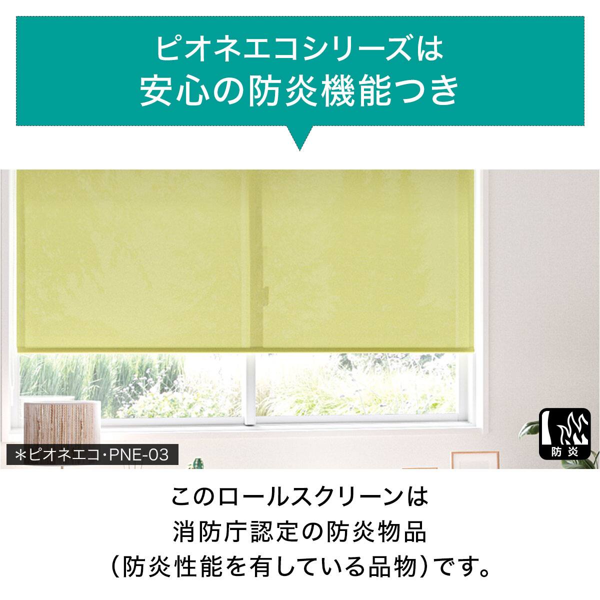オーダーロールスクリーン ピオネエコ(PNE-01/幅30-50cm/丈30-100cm