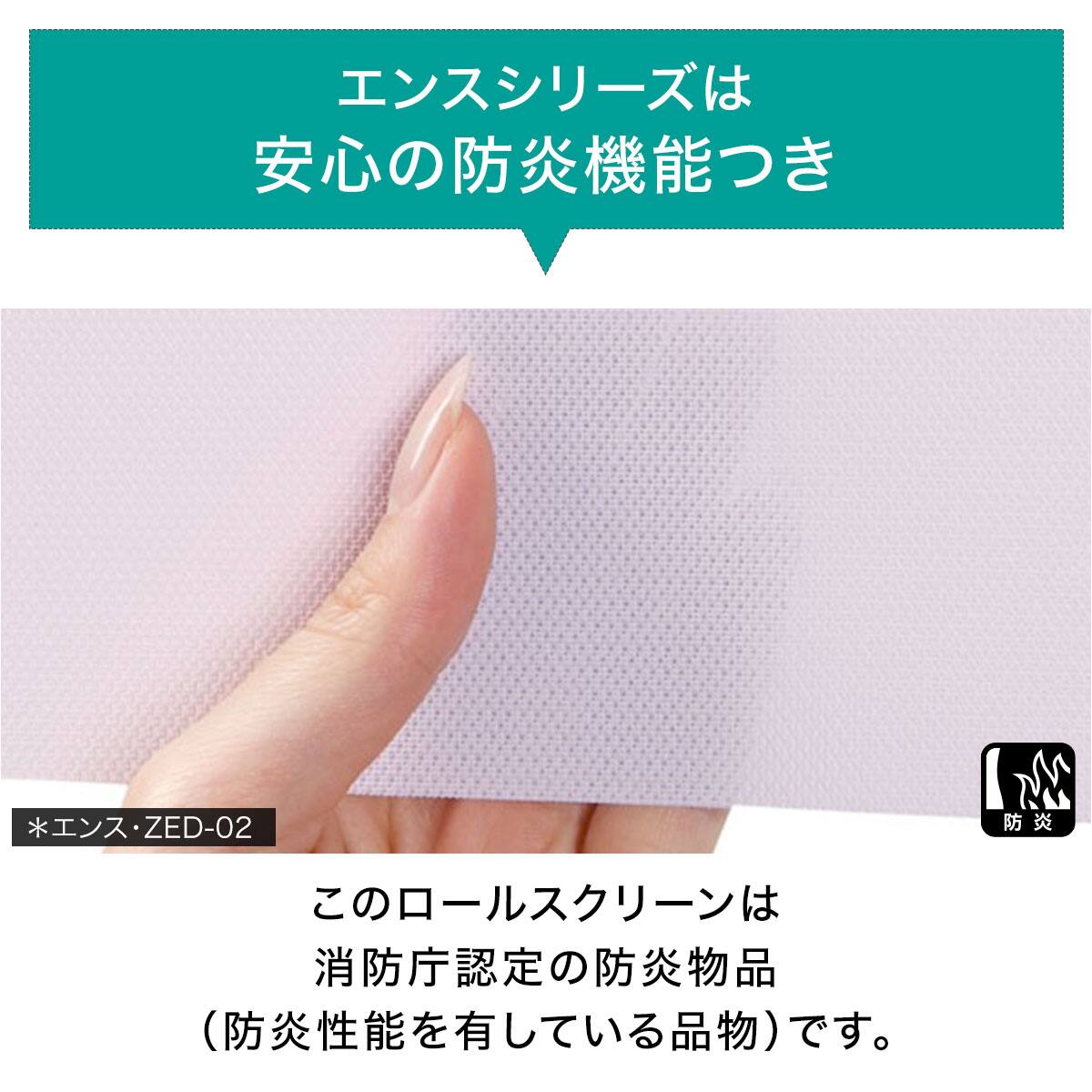 オーダーロールスクリーン エンス(ZED-02/幅81-120cm/丈221-260cm