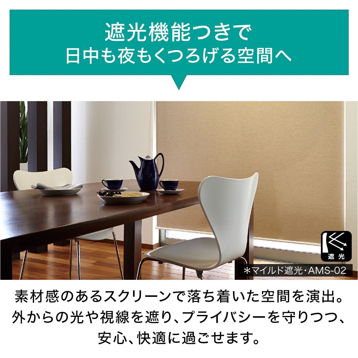 オーダーロールスクリーン マイルド遮光(AMS-05/幅45-60cm/丈30-140cm