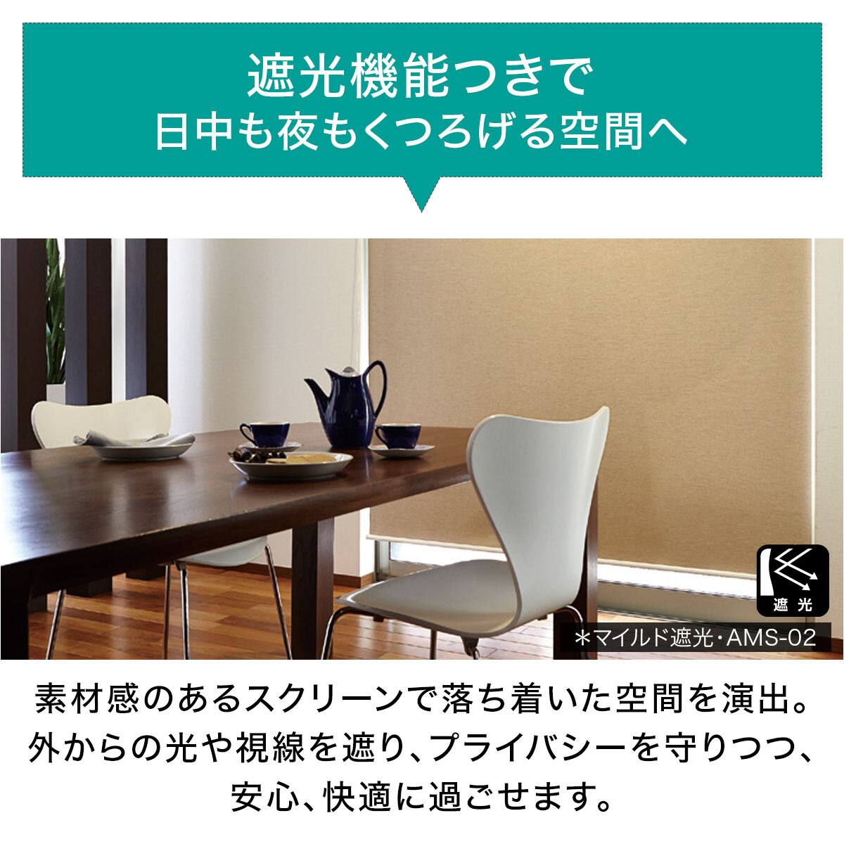 オーダーロールスクリーン マイルド遮光(AMS-08/幅45-60cm/丈30-140cm