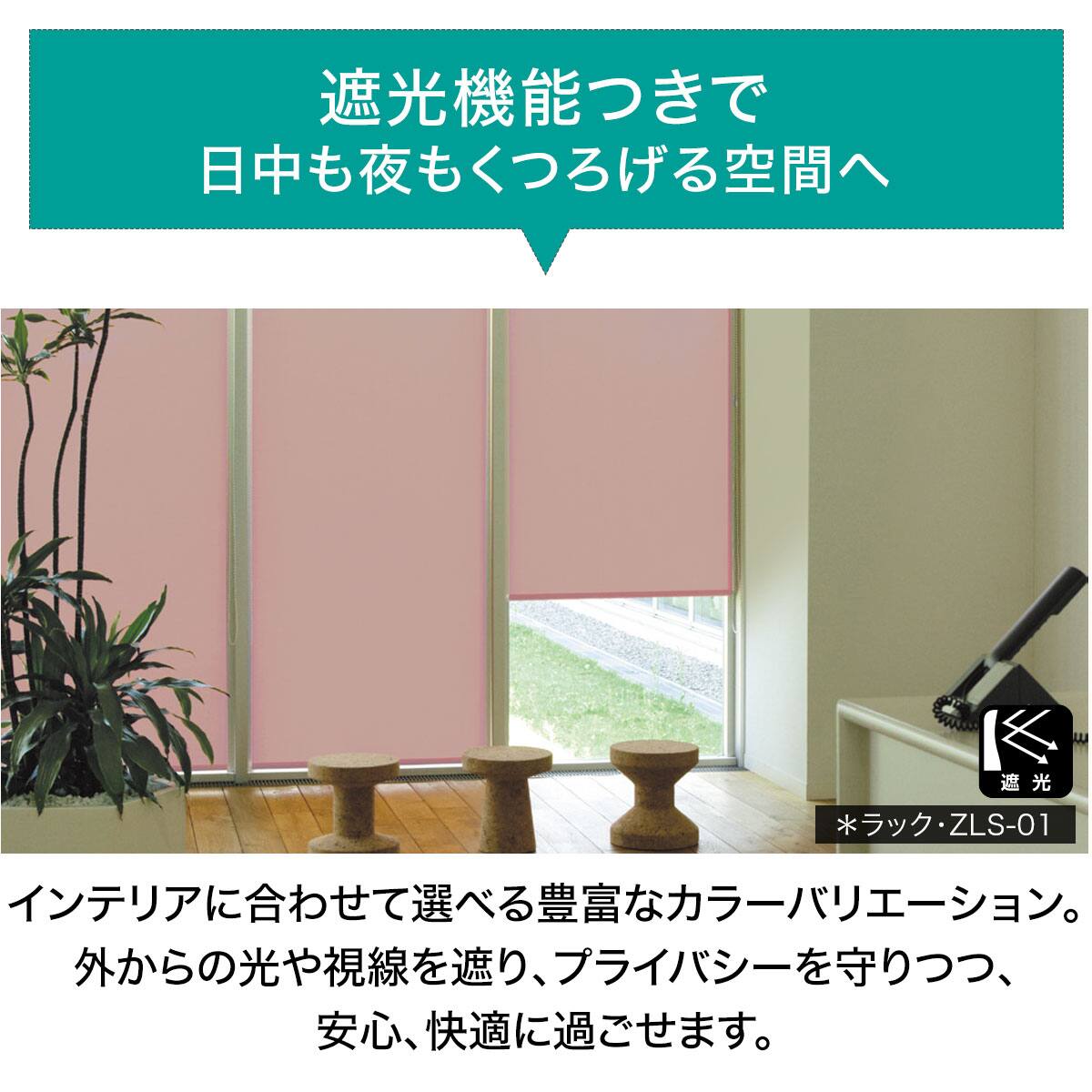 遮光3級/防炎】オーダーロールスクリーン ラック(ZLS-07/幅30-50cm/丈