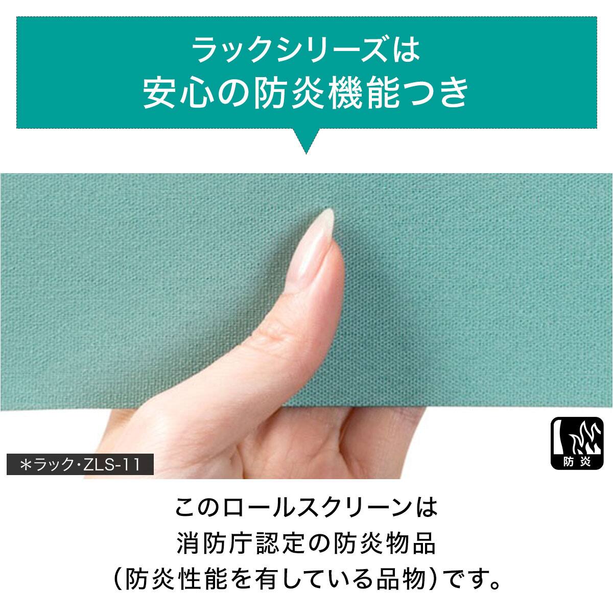 遮光3級/防炎】オーダーロールスクリーン ラック(ZLS-15/幅30-50cm/丈