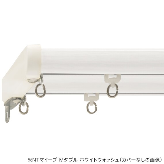 【正面付け専用】機能性カーテンレール(NTマイーブ ブカバートップⅡ Mダブル ホワイトウォッシュ 182cm) 2枚目画像