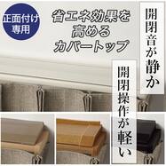 【正面付け専用】機能性カーテンレール(NTマイーブ カバートップⅡ Mダブル)