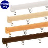 【正面付け専用】機能性カーテンレール（NTマイーブ）