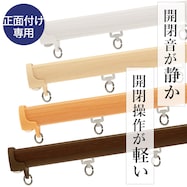 【正面付け専用】機能性カーテンレール(NTマイーブ)