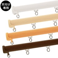 【天付け専用】機能性カーテンレール（NTマイーブ）