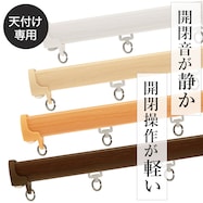 【天付け専用】機能性カーテンレール(NTマイーブ)