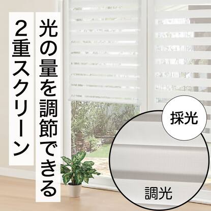 ロールスクリーン・ロールカーテン通販 | ニトリネット【公式】 家具 