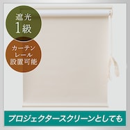 遮光ロールスクリーン(ドルフィン)